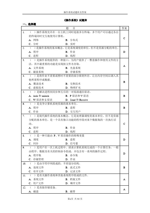 操作系统试题库及答案