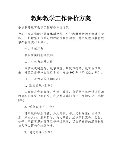 教师教学工作评价方案