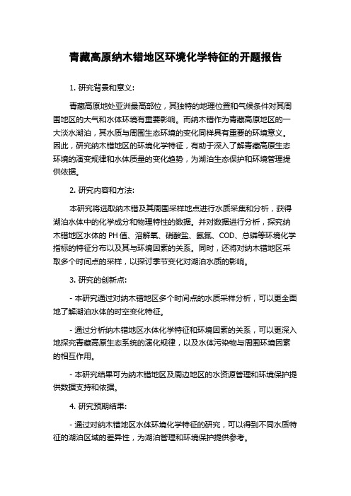 青藏高原纳木错地区环境化学特征的开题报告