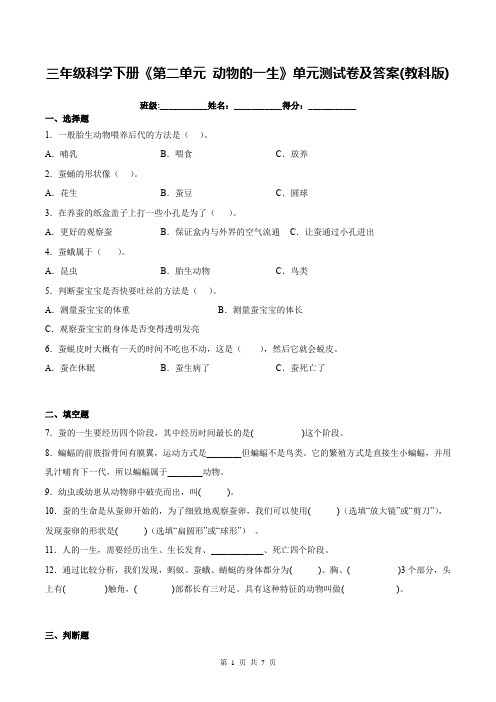 三年级科学下册《第二单元 动物的一生》单元测试卷及答案(教科版)