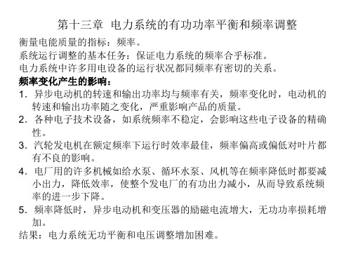 第十三章  电力系统的有功功率平衡和频率调整