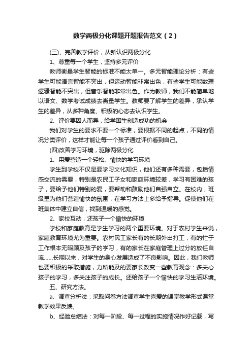 数学两极分化课题开题报告范文（2）