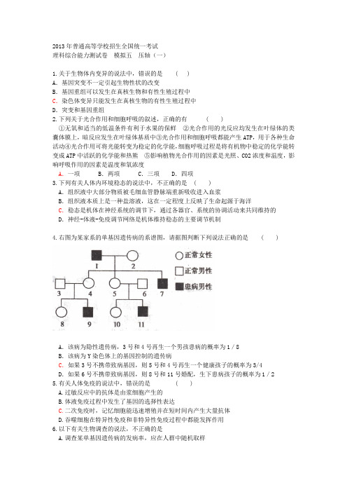 2013年利德智达模拟五压轴一生物部分