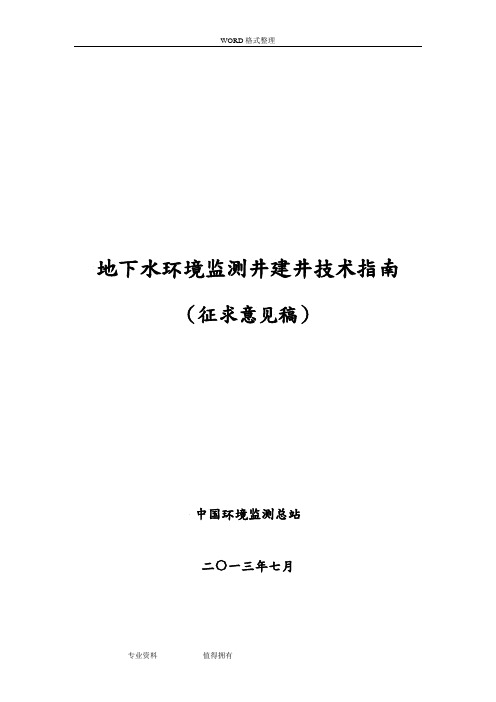 地下水环境监测井建井技术指南