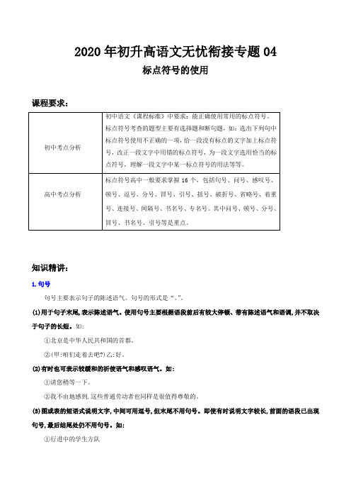 2020年初升高语文无忧衔接专题04标点符号的使用含答案解析