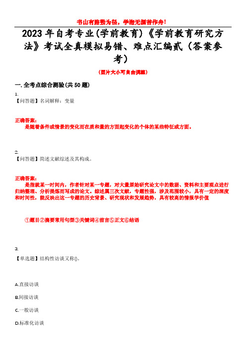 2023年自考专业(学前教育)《学前教育研究方法》考试全真模拟易错、难点汇编贰(答案参考)试卷号：1