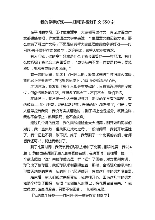 我的拿手好戏——打网球-爱好作文550字