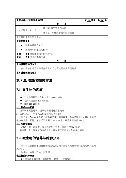 水处理生物学教案16微生物研究方法及水处理中的水生动植物