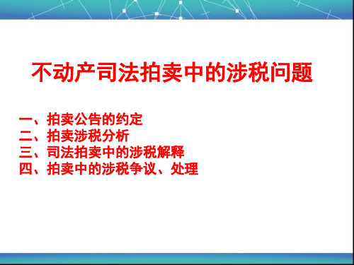 不动产司法拍卖中的涉税问题