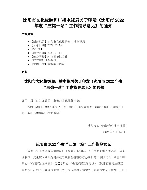 沈阳市文化旅游和广播电视局关于印发《沈阳市2022年度“三馆一站”工作指导意见》的通知