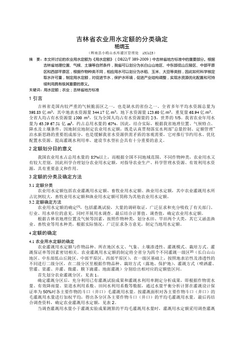 吉林省农业用水定额的分类确定