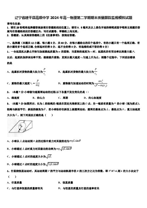 辽宁省建平县高级中学2024年高一物理第二学期期末质量跟踪监视模拟试题含解析