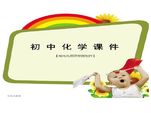 人教版九年级下册化学第十单元课题1课时1.ppt