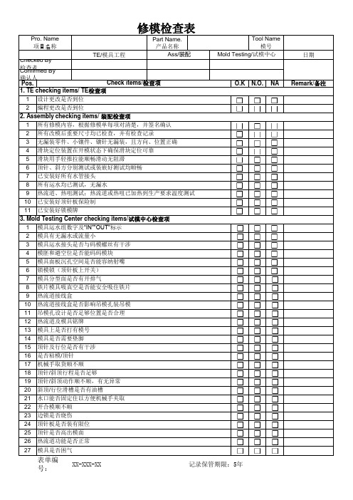 模具部修模检查表[空白模板]