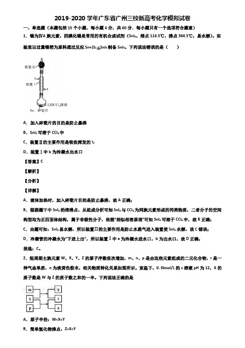 2019-2020学年广东省广州三校新高考化学模拟试卷含解析