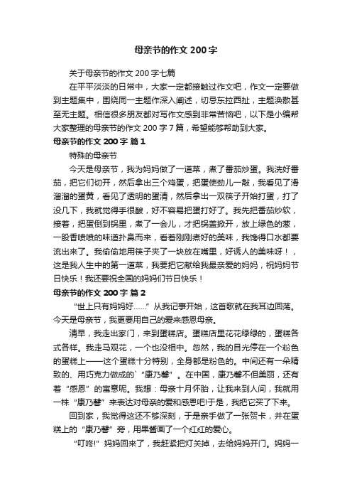 关于母亲节的作文200字七篇