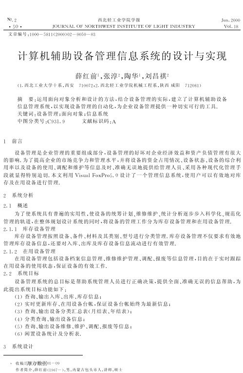 计算机辅助设备管理信息系统的设计与实现