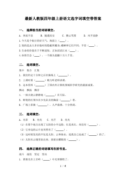 最新人教版四年级上册语文选字词填空带答案