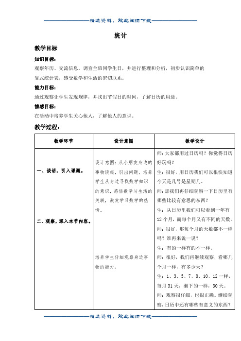 (冀教版)二年级数学上册教案 统计 1word版