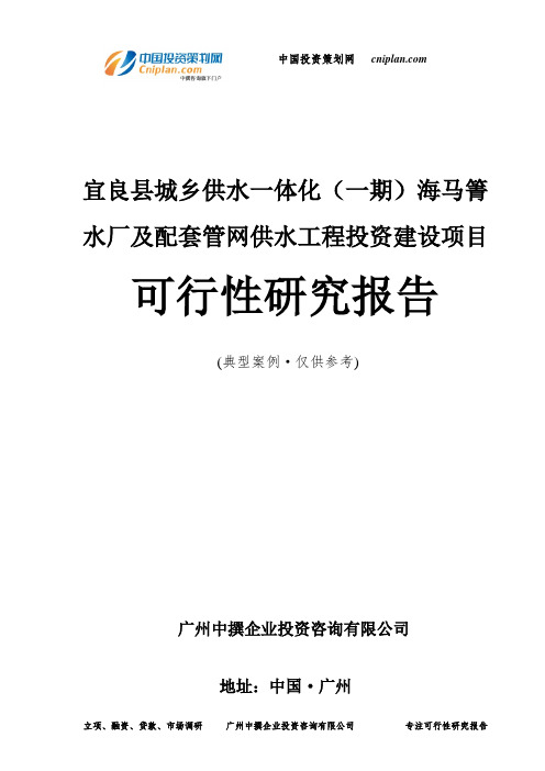 宜良县城乡供水一体化(一期)海马箐水厂及配套管网供水工程投资建设项目可行性研究报告-广州中撰咨询