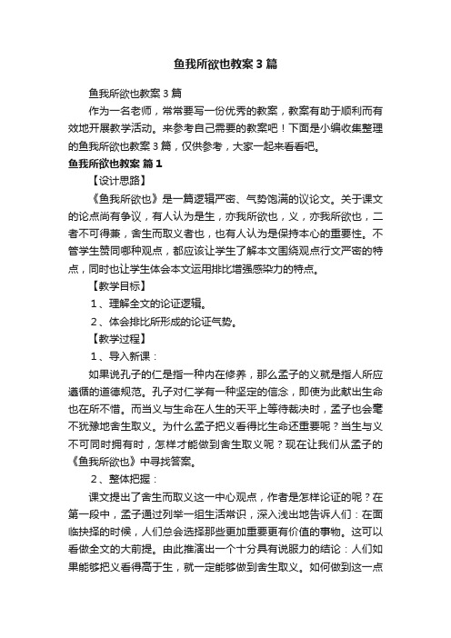 鱼我所欲也教案3篇