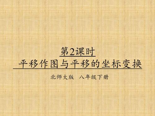 2018北师大版数学八年级下册3.1《图形的平移》ppt课件2