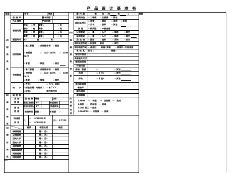 产品设计基准书.doc