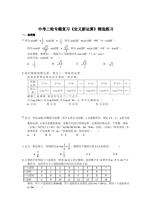 2021年中考数学二轮专题复习《定义新运算》精选练习(含答案)