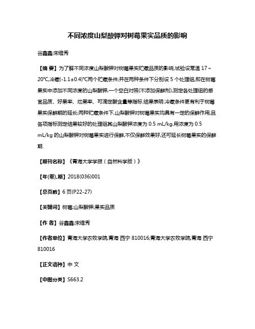 不同浓度山梨酸钾对树莓果实品质的影响