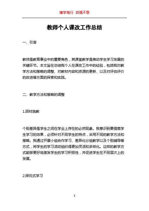 教师个人课改工作总结