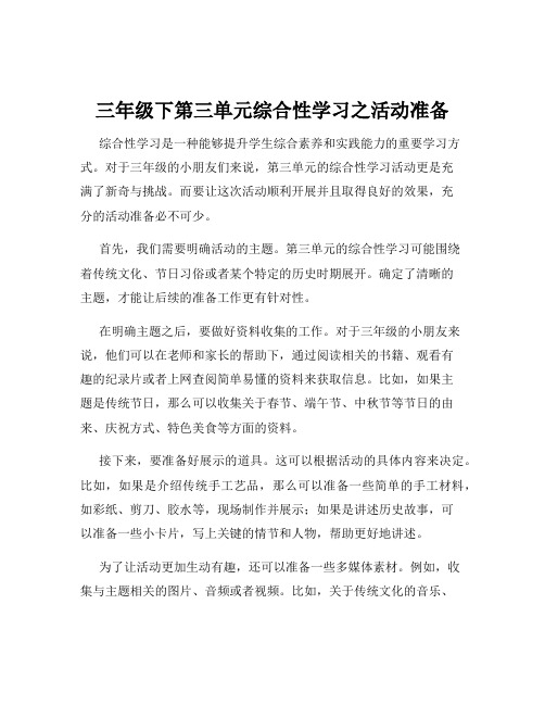 三年级下第三单元综合性学习之活动准备