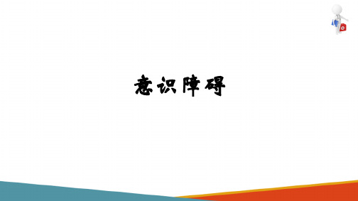 神经系统疾病病人诊查—神经系统疾病常见症状问诊