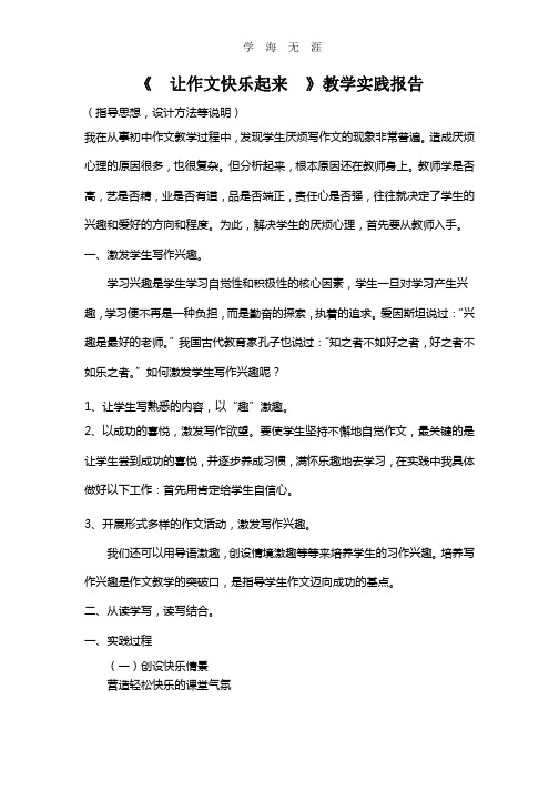 《让作文快乐起来    》教学实践报告.pptx