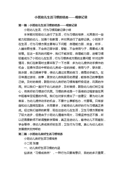 小班幼儿生活习惯的培养——观察记录