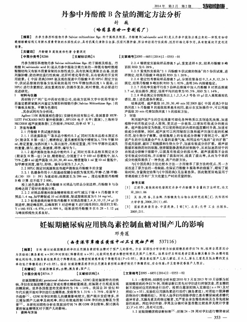 丹参中丹酚酸B含量的测定方法分析