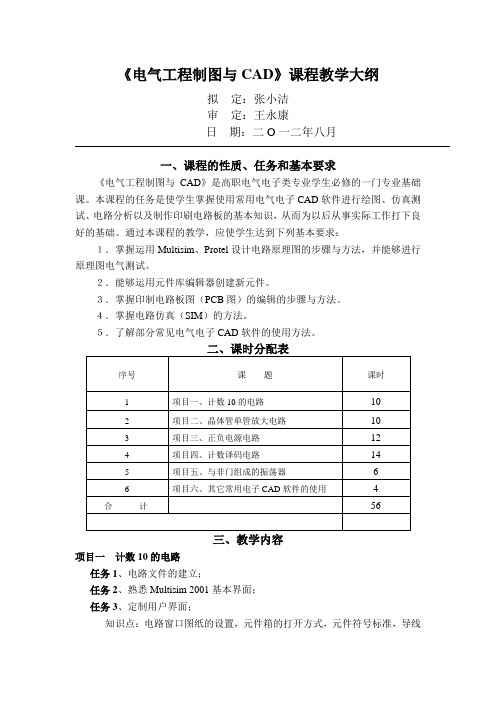 电子CAD课程教学大纲