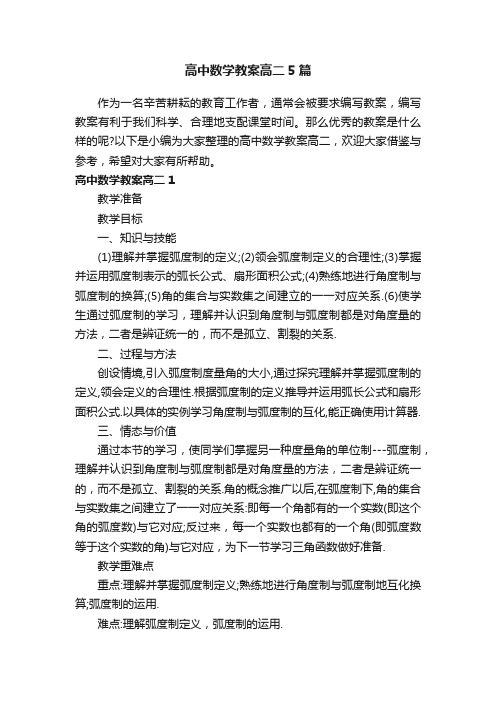 高中数学教案高二5篇