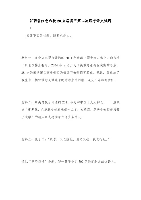 江西省红色六校2012届高三第二次联考语文试题.doc