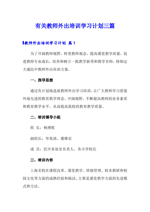 有关教师外出培训学习计划三篇