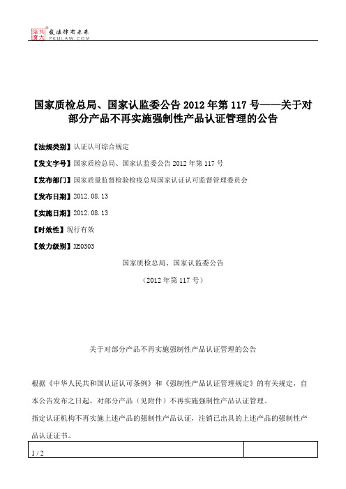 国家质检总局、国家认监委公告2012年第117号——关于对部分产品不