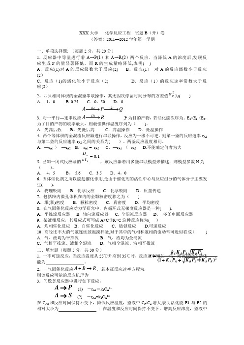 化学反应工程期末考试试题及答案(整理)