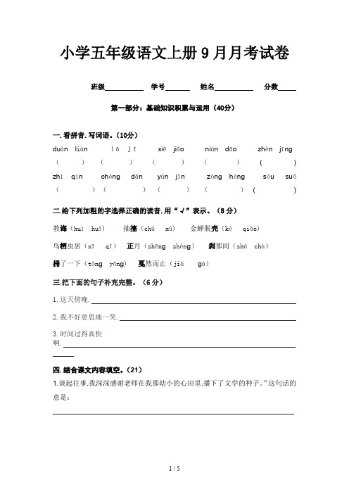 小学五年级语文上册9月月考试卷