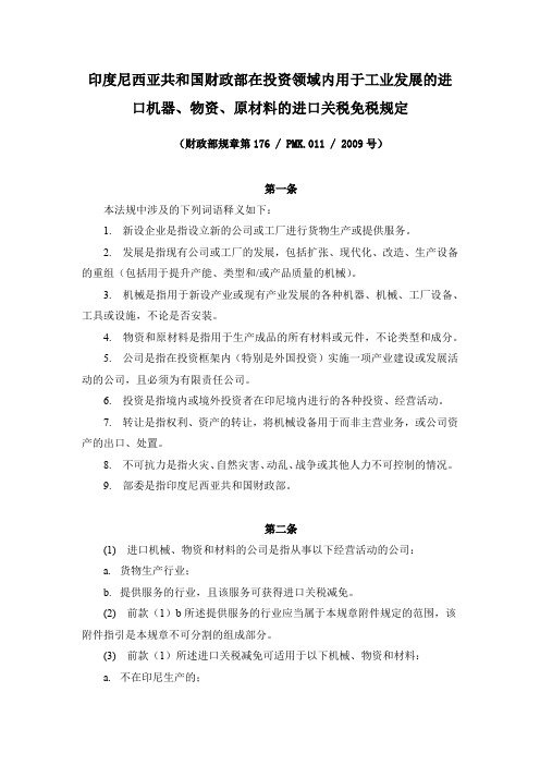 2009年176号 印度尼西亚共和国财政部在投资领域内用于工业发展的进口机器、物资、原材料的进口关税免税规定