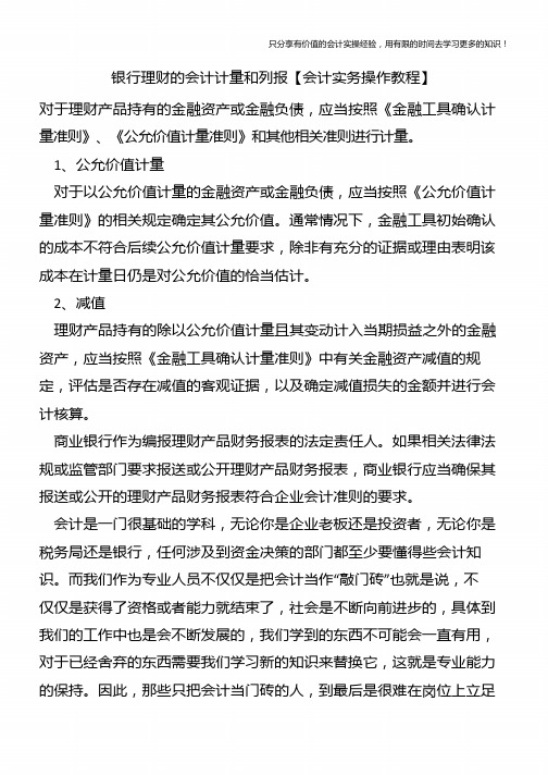 银行理财的会计计量和列报【会计实务操作教程】