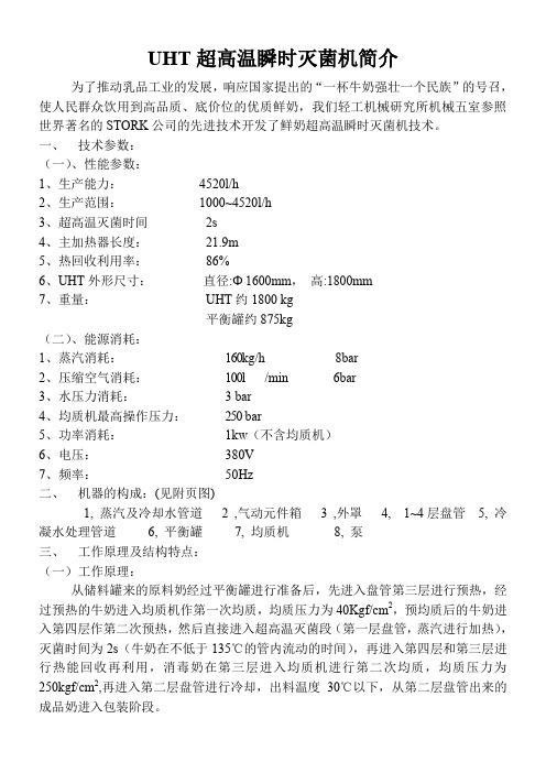 UHT超高温瞬时灭菌机简介(1)