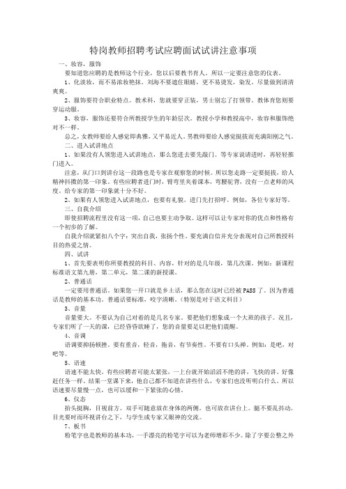 特岗教师招聘考试应聘面试试讲注意事项