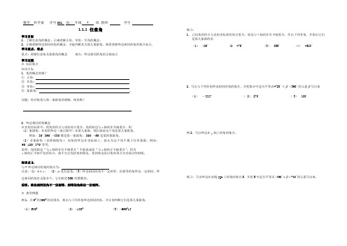 高一数学(人教版)必修4导学案设计：1.1.1任意角(无答案)