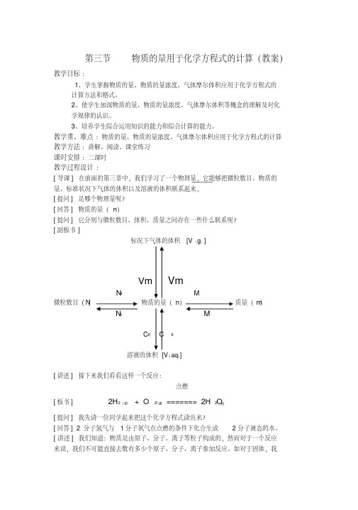 物质的量用于化学方程式的计算(教案1)高一化学教案