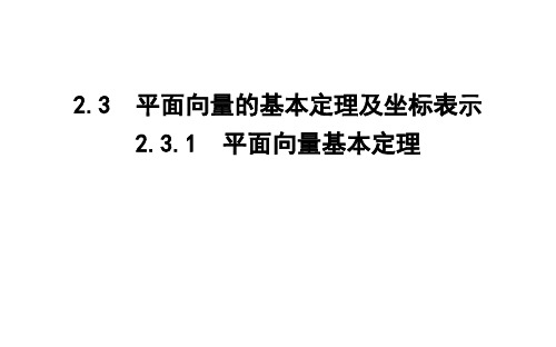 2020版人教A数学必修3 课件：2.3.1 平面向量基本定理