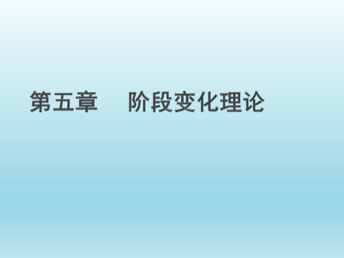 健康教育学——阶段变化理论